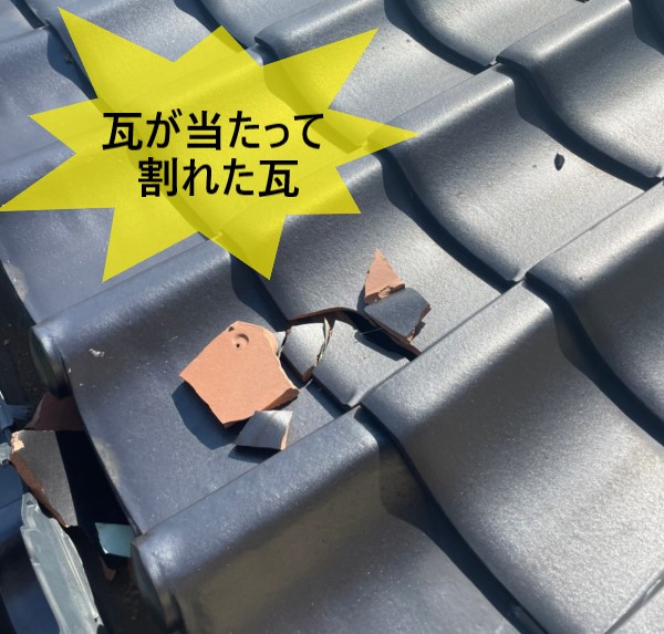 瓦が当たって割れた瓦　強風被害